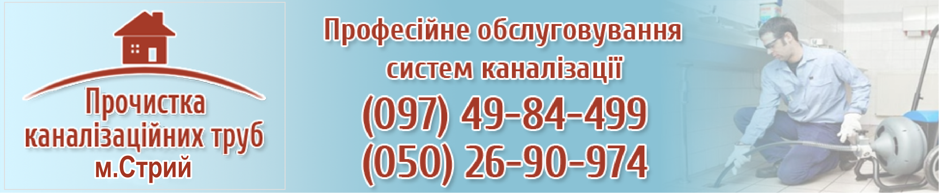 Прочистка Каналізацій